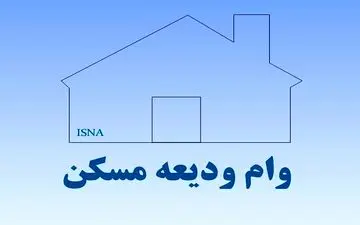 مهلت ثبت نام برای دریافت وام کمک ودیعه مسکن قابل تمدید نیست