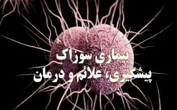 هرآنچه باید از بیماری سوزاک بدانید + علائم در مردان و زنان