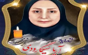 تقدیم یک شهید مدافع سلامت دیگر از مازندران در مبارزه با کرونا