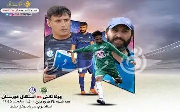 پیش بازی دیدار چوکا تالش-استقلال خوزستان