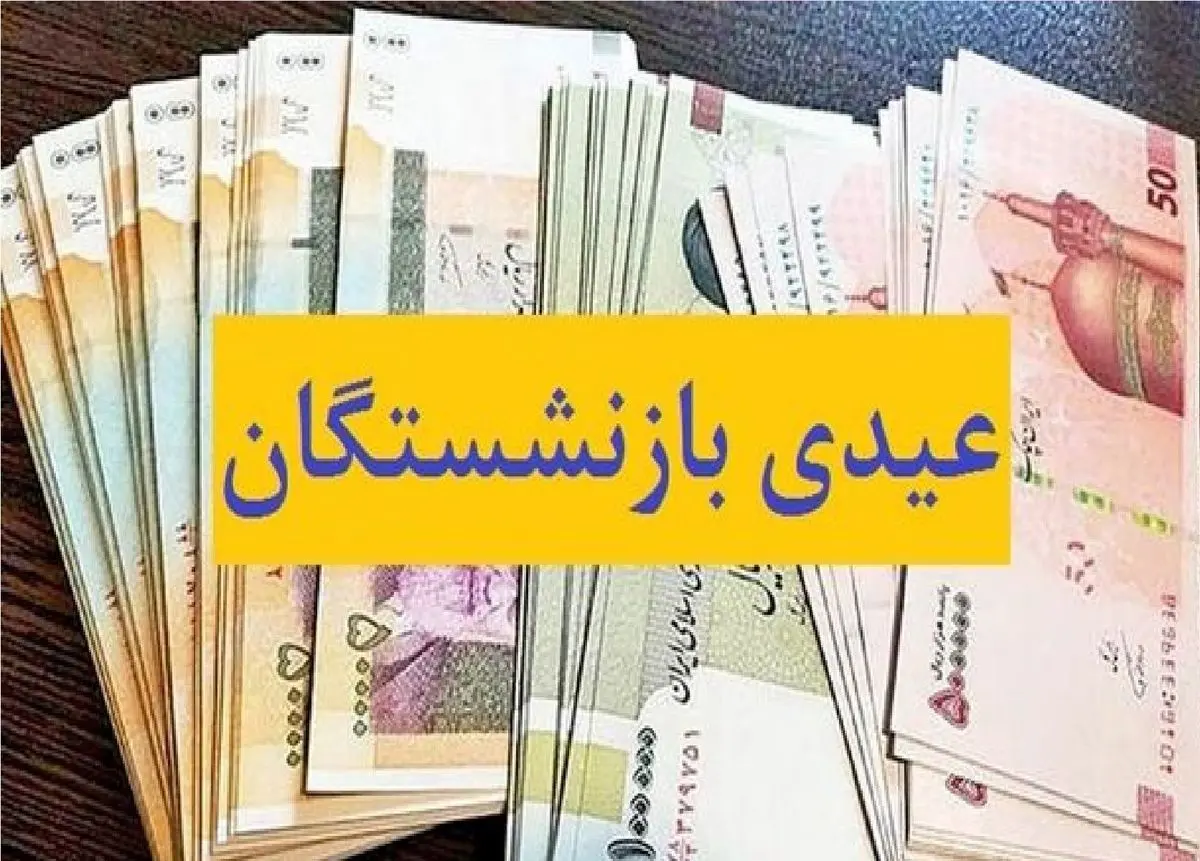 عیدی بازنشستگان چندم بهمن واریز می‌شود؟ 