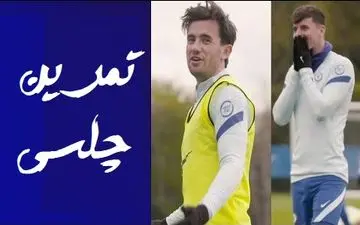 تمرینات آماده سازی بازیکنان چلسی + فیلم