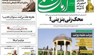 روزنامه های پنجشنبه 11 خرداد