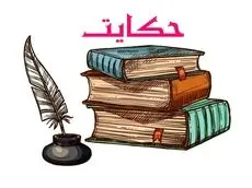 حکایت حکم عجیب قاضی: وقتی پوست گوسفند سخن گفت!