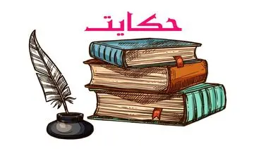 حکایت زکاوت حکیم و دختر لجباز