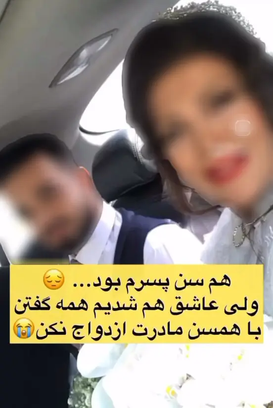 ازدواج پسر جوان با زن پیر ایرانی