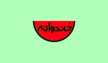  «خندوانه» پربیننده ترین برنامه تلویزیونی نوروز 96 شد