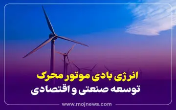 اینفوگرافیک | مزایا و معایب انرژی بادی