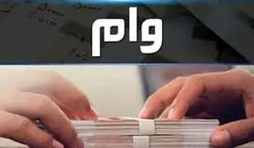 چطور وام ۲۵۰ میلیونی دریافت کنیم؟