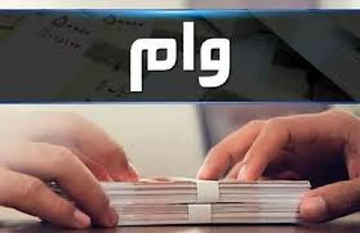 چطور وام ۲۵۰ میلیونی دریافت کنیم؟