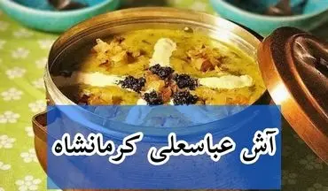 طرز تهیه آش عباسعلی مخصوص کرمانشاه؛ آسان و سریع مثل آب خوردن!