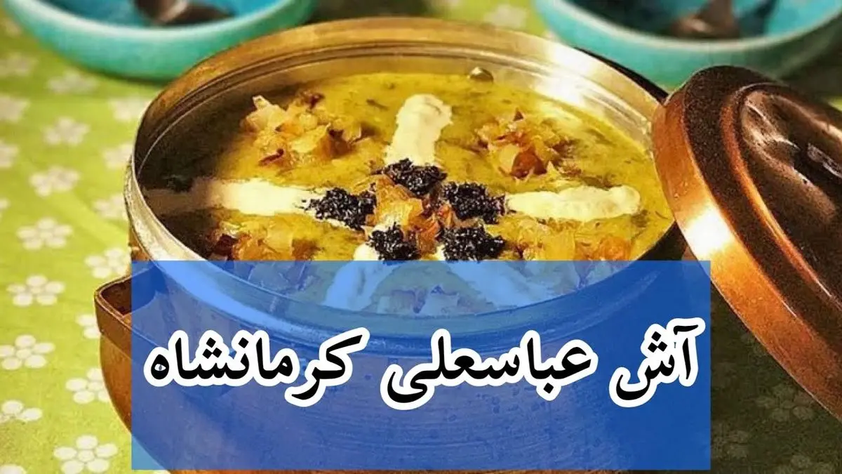 طرز تهیه آش عباسعلی مخصوص کرمانشاه؛ آسان و سریع مثل آب خوردن!