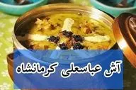 طرز تهیه آش عباسعلی مخصوص کرمانشاه؛ آسان و سریع مثل آب خوردن!