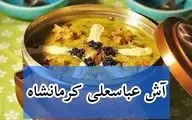 طرز تهیه آش عباسعلی مخصوص کرمانشاه؛ آسان و سریع مثل آب خوردن!