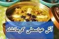 طرز تهیه آش عباسعلی مخصوص کرمانشاه؛ آسان و سریع مثل آب خوردن!