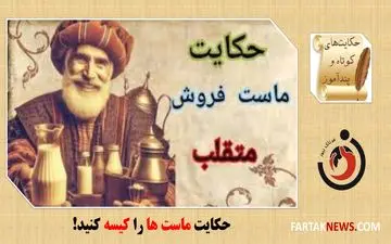 حکایت ماست ها را کیسه کنید! / حکایتی شنیدنی از برخورد قاطعانه مختار السلطنه با گرانفروشی