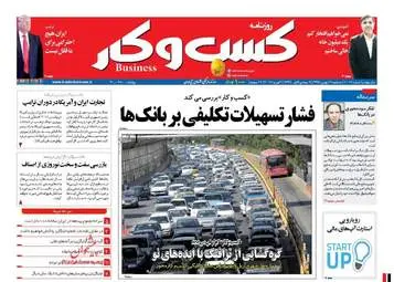 روزنامه های اقتصادی سه شنبه ۱۹ بهمن ۹۵ 