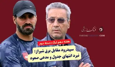 سپیدرود مقابل برق شیراز؛ نبرد انتهای جدول و مدعیان صعود