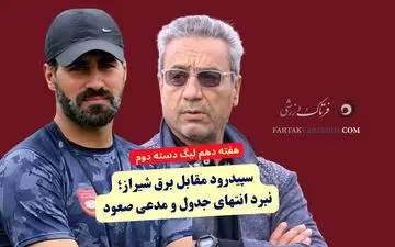 سپیدرود مقابل برق شیراز؛ نبرد انتهای جدول و مدعیان صعود