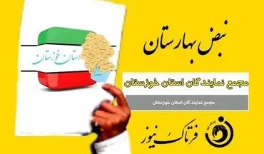 مجمع نمایندگان خوزستان برای دومین بار کارت زرد گرفت 