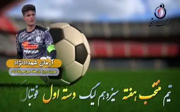 اختصاصی/ آرمان شهداد نژاد؛ بهترین دروازه بان هفته سیزدهم لیگ یک