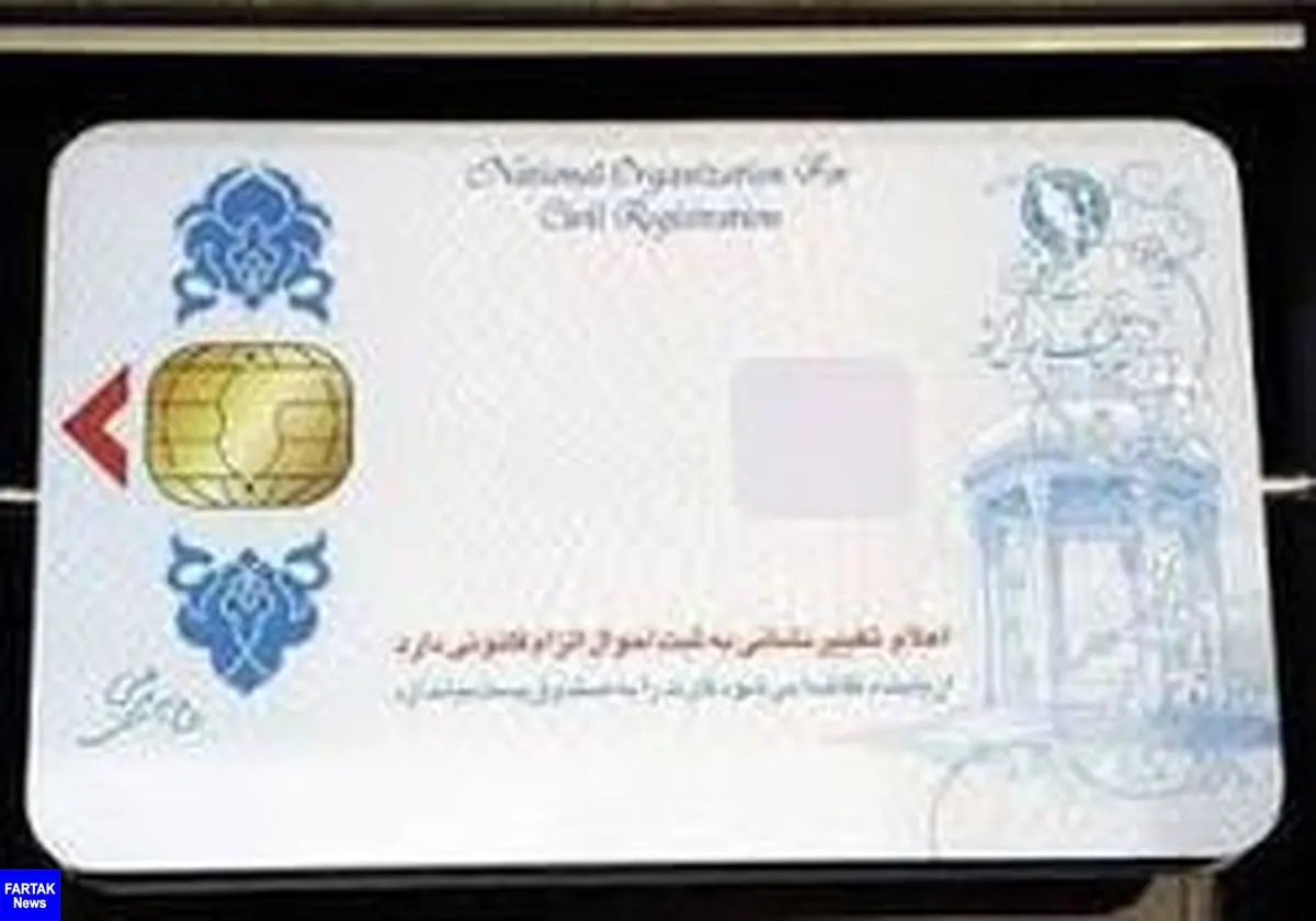 امکان احراز هویت برای ثبت‌نام کنندگان کارت هوشمند ملی از امروز