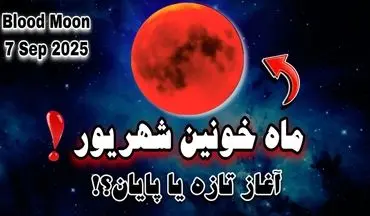 فال ماه خونین ۱۶ شهریور | تاثیر ماه‌گرفتگی بر متولدین هر ماه