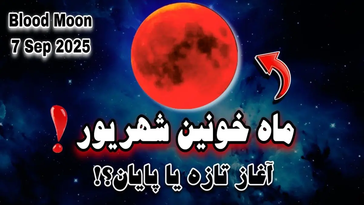 فال ماه خونین ۱۶ شهریور | تاثیر ماهگرفتگی بر متولدین هر ماه