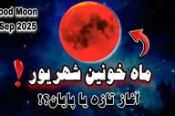 فال ماه خونین ۱۶ شهریور | تاثیر ماه‌گرفتگی بر متولدین هر ماه