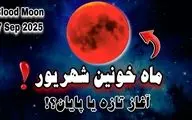 فال ماه خونین ۱۶ شهریور | تاثیر ماه‌گرفتگی بر متولدین هر ماه