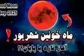 فال ماه خونین ۱۶ شهریور | تاثیر ماه‌گرفتگی بر متولدین هر ماه