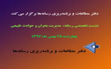 نشست تخصصی رسانه، مدیریت بحران و حوادث طبیعی