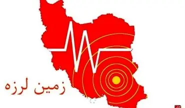 وقوع زمین لرزه ۴.۲ ریشتری در استان فارس