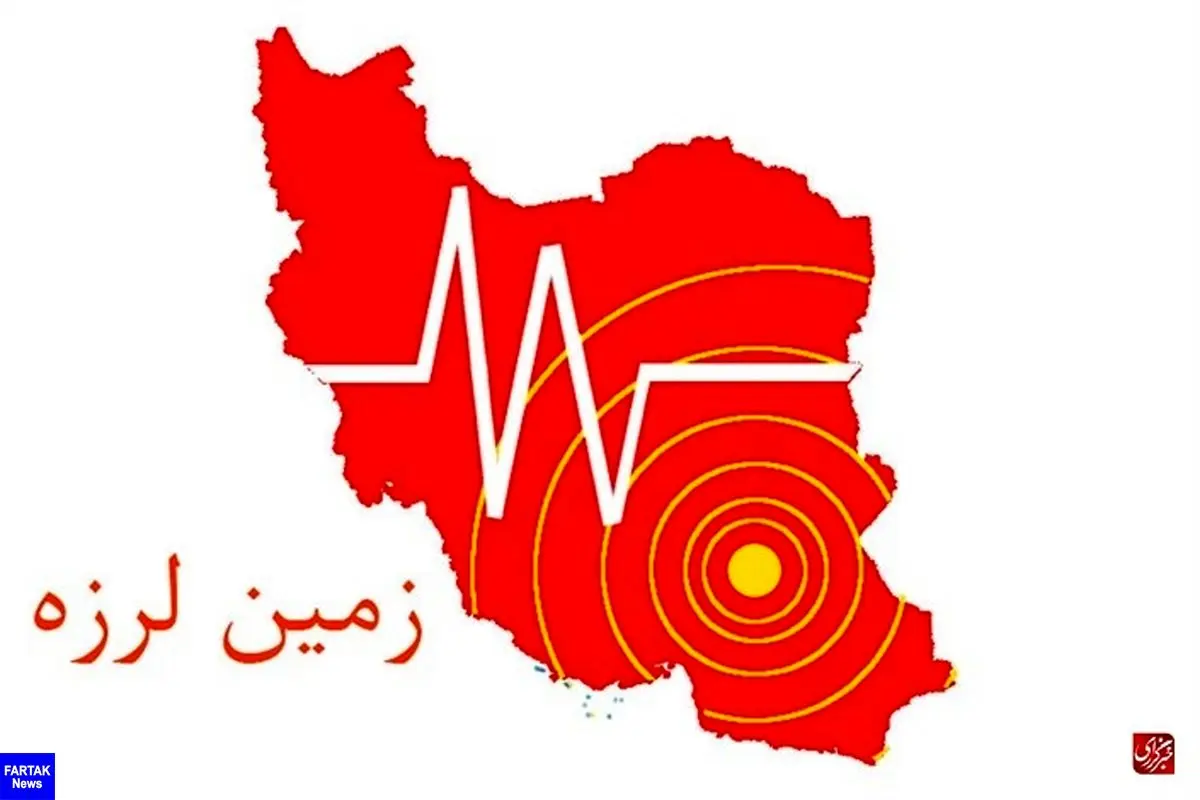 وقوع زمین لرزه ۴.۲ ریشتری در استان فارس