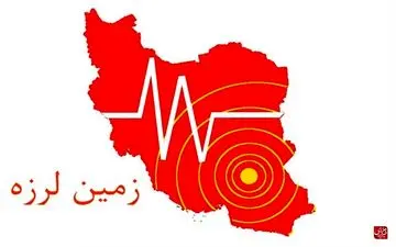 وقوع زمین لرزه ۴.۲ ریشتری در استان فارس