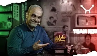 فصل جدید «خاطره بازی» جواد خیابانی در شبکه ورزش