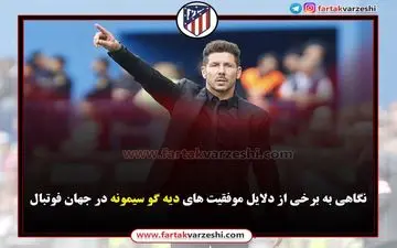 اختصاصی/ نگاهی به برخی از دلایل موفقیت های دیه گو سیمونه در جهان فوتبال 