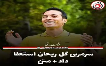 سرمربی گل ریحان استعفا داد + متن