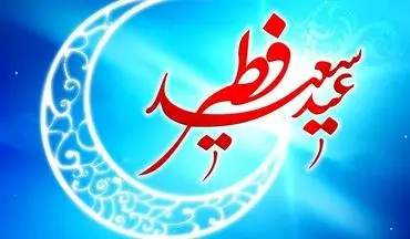 اطلاعیه اقامه نماز عید فطر در کرمانشاه     
