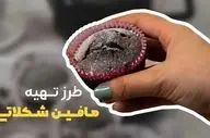 طرز تهیه مافین شکلاتی | دستور سریع برای پختی نرم و خوش‌طعم در خانه