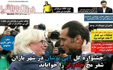 روزنامه های ورزشی شنبه 17 آذر 97