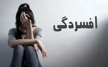 این غذا باعث افسردگی میشود!