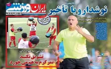 روزنامه های ورزشی یکشنبه ۸ مرداد ۹۶