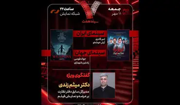 حضور مدیرکل سابق دفتر نظارت بر عرضه و نمایش فیلم در «هفت»