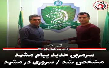 سرمربی جدید پیام مشهد مشخص شد 