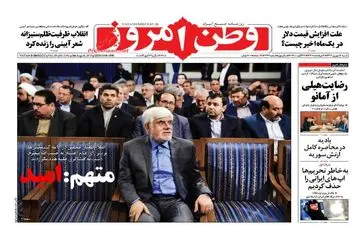 روزنامه های شنبه ۴ شهریور ۹۶