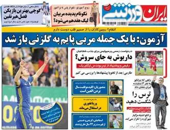  روزنامه های ورزشی سه شنبه ۲۶ اردیبهشت ۹۶ 