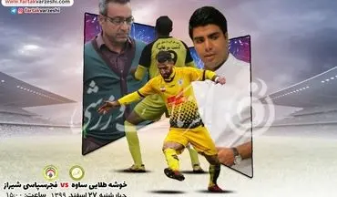 پیش بازی دیدار خوشه طلایی ساوه-فجرسپاسی شیراز