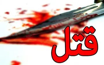  قتل وحشتناک همسر و فرزند با 80 ضربه چاقو