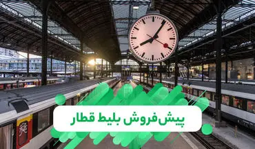 پیش فروش بلیت‌ قطارهای مسافری آبان از فردا